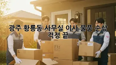 광주 황룡동 사무실 이사, 물품 손상 걱정 끝!