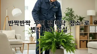 ✨ 반짝반짝 ✨ 우리 집 바닥, ✨ 청소 ✨ 로 변신! (feat. 임실)