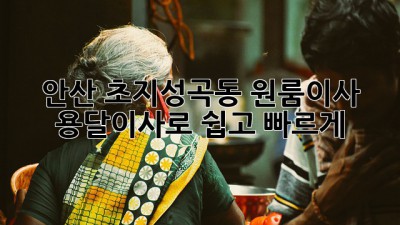 📦 안산 초지/성곡동 원룸이사, 용달이사로 쉽고 빠르게! 💨