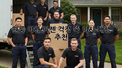 원룸 이사, 이젠 걱정 뚝! 이사 대행 추천