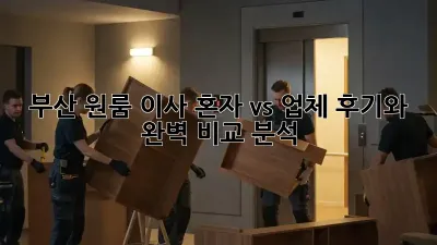 부산 원룸 이사, 혼자 vs 업체? 후기와 완벽 비교 분석!