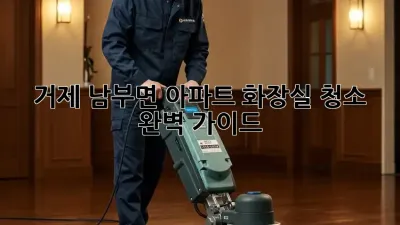 거제 남부면 아파트 화장실 청소 완벽 가이드