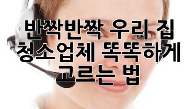 ✨ 반짝반짝 우리 집! 청소업체 똑똑하게 고르는 법 🏡