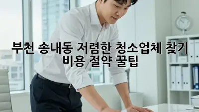 부천 송내동 저렴한 청소업체 찾기: 비용 절약 꿀팁!