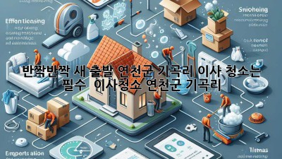 ✨ 반짝반짝 새 출발! 연천군 기곡리 이사, 청소는 필수? 🏡 #이사청소 #연천군 #기곡리