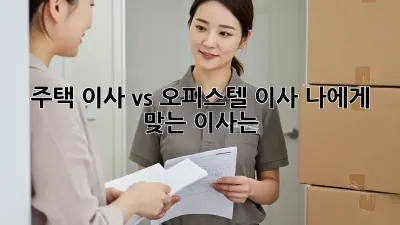 주택 이사 vs 오피스텔 이사: 나에게 맞는 이사는? 🤔