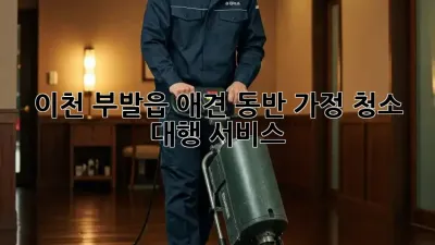 이천 부발읍 애견 동반 가정 청소 대행 서비스